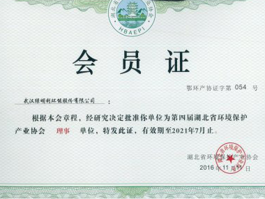 湖北省环境保护产业协会会员证
