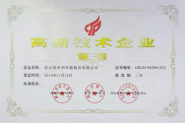 高新技术企业证书